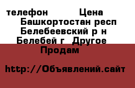 телефон 4good › Цена ­ 3 200 - Башкортостан респ., Белебеевский р-н, Белебей г. Другое » Продам   